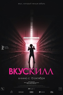 Вкускилл
