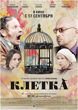 Пресс-материалы по фильму «Клетка»