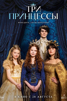 Три принцессы