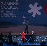 В Москве открылся кинофестиваль Зимний 2025