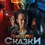 Волшебное фэнтези для всей семьи «Пришелец из сказки» выходит в прокат
