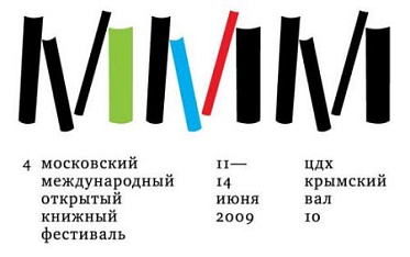 4-й Московский международный открытый книжный фестиваль: в поисках будущего