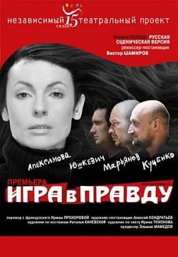 Тимур Бекмамбетов снимет «Игру в правду» по одноименному спектаклю