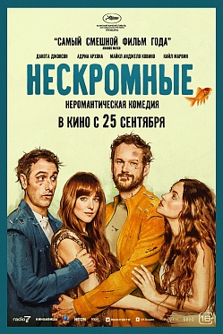 Фильму «Нескромные» не выдали прокатное удостоверение Фильму «Нескромные» не выдали прокатное удостоверение