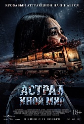 Астрал. Иной мир