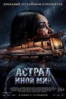 Астрал. Иной мир