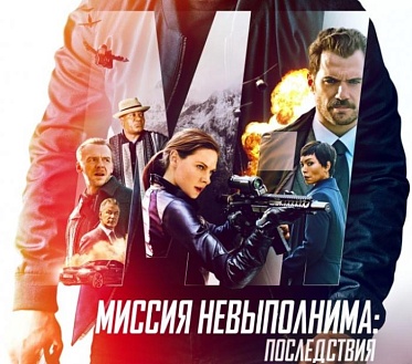 Итоги уикенда со 2 по 5 августа: шестая «Миссия» вновь возглавила российский прокат