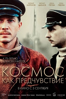 Космос как предчувствие