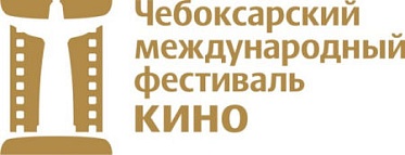 Призеры II Чебоксарского международного кинофестиваля: Болевые точки эпохи
