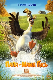 Папа-мама Гусь