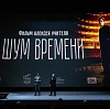 «Шум времени» Алексея Учителя представили на Российском кинобизнесе 2026