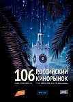106 Кинорынок: Обновленная программа