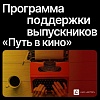 Прием заявок на программу «Путь в кино» продлится до 31 июля