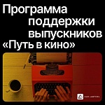 Прием заявок на программу «Путь в кино» продлится до 31 июля