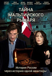 Тайна мальтийского рыцаря