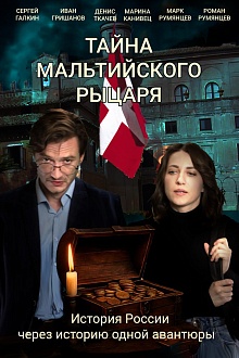 Тайна мальтийского рыцаря