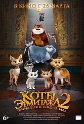 Коты Эрмитажа 2. Тайна египетского зала