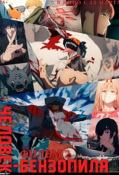 Человек-бензопила: Фильм 2