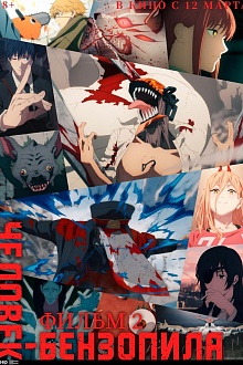 Человек-бензопила: Фильм 2