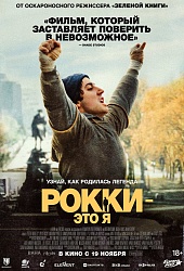 Рокки — это я
