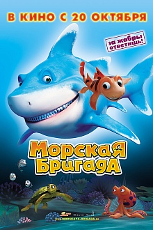 Морская бригада