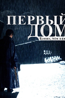 Первый дом. Ближе, чем кажется...