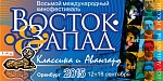 Внеконкурсные программы фестиваля «Восток & Запад. Классика и авангард»