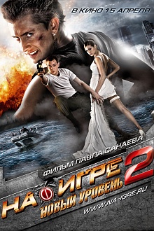 На игре - 2. Новый уровень.