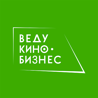 На форуме «ВедуКиноБизнес» обсудят глобальные изменения в сфере кинобизнеса