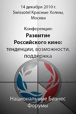 Конференция "Развитие российского кино"