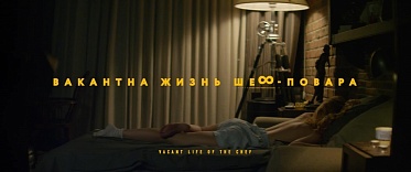 Завершена работа над фильмом «Вакантна жизнь шеф-повара»