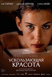 Ускользающая красота