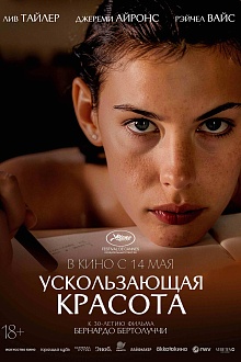 Ускользающая красота