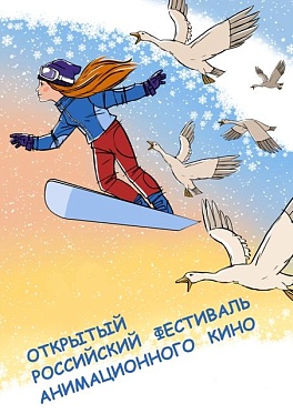 19-й Открытый российский фестиваль анимационного кино: Конкурс на лучшую заставку