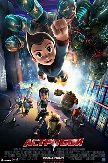 Астробой