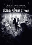 «Сквозь черное стекло» Константина Лопушанского: Премьера тизерного трейлера