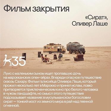 «Сират» закроет 35 кинофестиваль Послание к человеку «Сират» закроет 35 кинофестиваль Послание к человеку