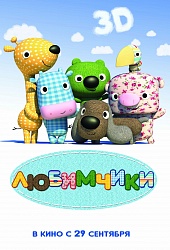 Любимчики 3D