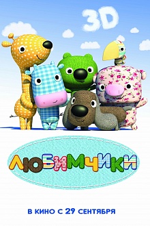 Любимчики 3D