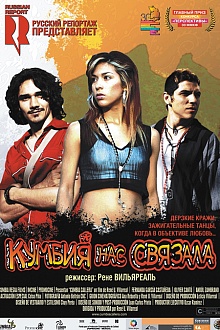 Кумбия нас связала