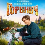 Трейлер сказочного фильма «Горыныч» с Александром Петровым