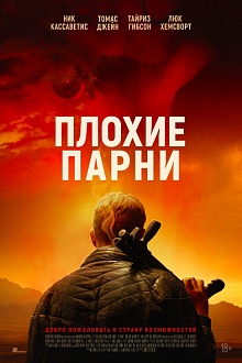 Плохие парни