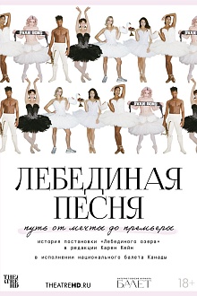 TheatreHD: Лебединая песня  