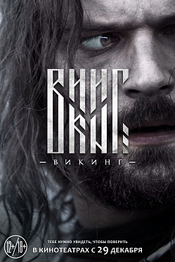 «Викинг» вышел в сербский прокат в оригинальной озвучке