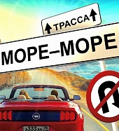 Трасса “Море-Море”