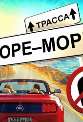 Трасса “Море-Море”