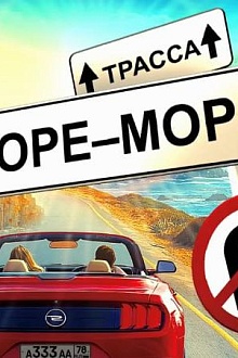 Трасса “Море-Море”