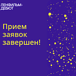 Ленфильм-Дебют завершил прием заявок на четвертый сезон