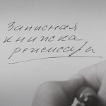 Российская премьера фильма «Записная книжка режиссера» Александра Сокурова состоится на 48 ММКФ