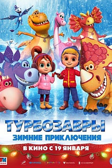 Турбозавры. Зимние приключения